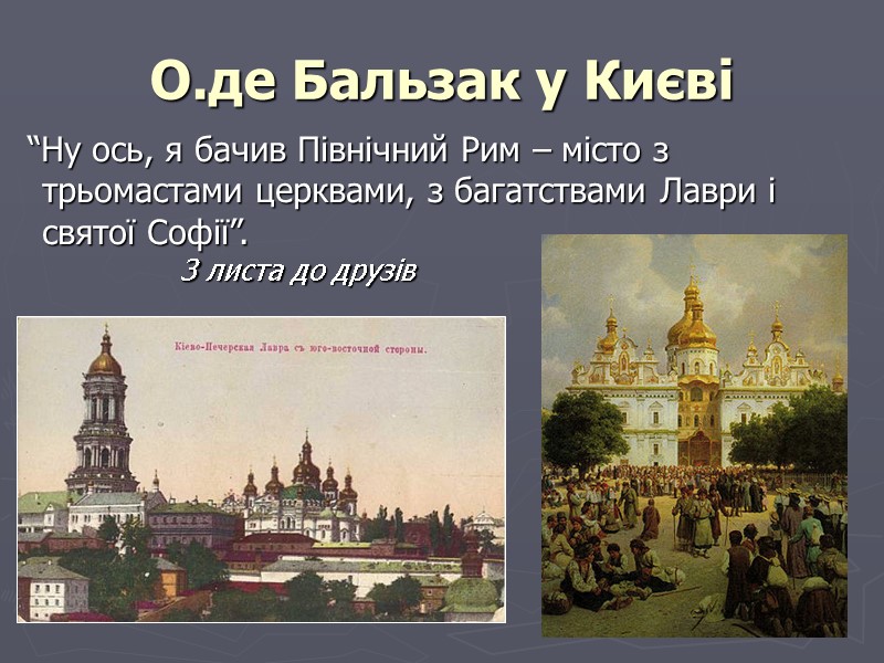 О.де Бальзак у Києві   “Ну ось, я бачив Північний Рим – місто